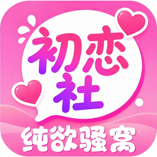 初恋社图标