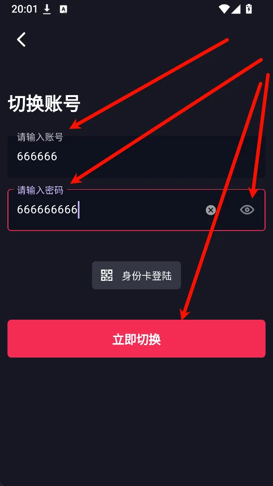 切换账号页面